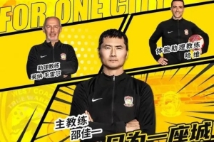 记者：邵佳一会带部分西海岸助手前往国足，并非所有人