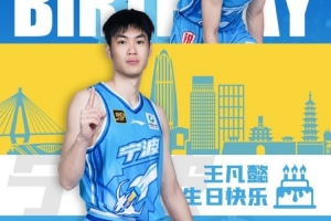 真挚的祝福！祝宁波男篮球员王凡懿25岁生日快乐！