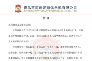 青岛西海岸贺信重庆铜梁龙：期待在中超舞台续写激情与奋进篇章