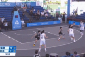 全运会女子三人篮球｜外线手感不佳 福建女篮16-19不敌北京女篮