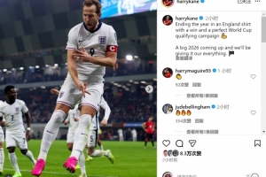 梅开二度！凯恩社媒：世预赛完美收官，明年世界杯我们将全力以赴