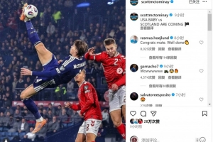 小麦社媒庆祝击败丹麦直通世界杯，霍伊伦留言：祝贺你，兄弟