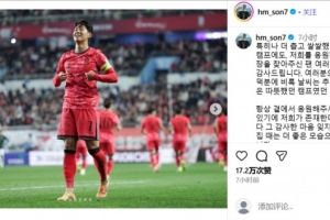 孙兴慜：感谢集训现场加油的韩国球迷，虽然寒冷但心里却是温暖的