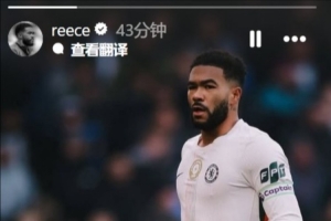 里斯·詹姆斯社媒报平安：我一切都好，感谢大家的关心，周二见