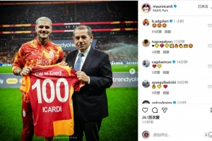 伊卡尔迪获赠加拉塔萨雷百场纪念球衣，加盟以来68球22助