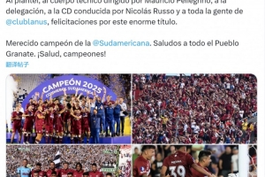 拉努斯问鼎南美杯，阿根廷足协主席塔皮亚社媒发文致贺